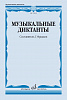 17820МИ Музыкальные диктанты. Учебное пособие /сост. Фридкин Г., издательство "Музыка"
