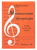 ИК340484 Калинина Г. Музыкальная литература. Выпуск 3, Издательский дом В.Катанского