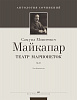 Майкапар С. Театр Марионеток, издательство MPI