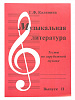 ИК340483 Калинина Г. Музыкальная литература. Выпуск 2, Издательский дом В.Катанского