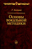 14960МИ Дмитриев Л.Б. Основы вокальной методики, Издательство "Музыка"