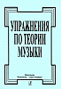 Упражнения по теории музыки, издательство "Композитор"