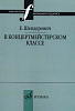14963МИ Шендерович Е. В концертмейстерском классе. Размышления педагога, издательство "Музыка"