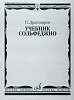 14665МИ Драгомиров П. Учебник сольфеджио, Издательство «Музыка»