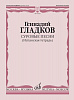 17342МИ Гладков Г. Суровые песни (Испанская тетрадь), издательство "Музыка"