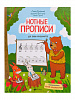 Русакова А. Нотные прописи для юных музыкантов, издательство "Феникс"