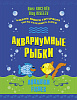 Киселёв О. Аквариумные рыбки, издательство MPI
