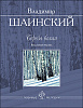 Шаинский В. Береза белая. Вокальный сборник, издательство MPI