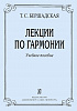 Бершадская Т. Лекции по гармонии, издательство "Композитор"