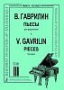Гаврилин В. Пьесы для фортепиано. Тетрадь 3, издательство "Композитор"