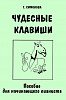 Симонова Т. Чудесные клавиши. Пособие для начинающего пианиста, издательство "Композитор"