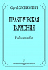 Слонимский С. Практическая гармония. Учебное пособие, издательство "Композитор"