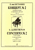 Бетховен Л. Концерт No 2 си бемоль мажор для фортепиано с оркестром, издательство "Композитор"