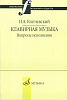 16648МИ Копчевский Н.А. Клавирная музыка. Вопросы исполнения, Издательство "Музыка"