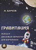 YT000024229 Гравитация, Издательский дом В.Катанского