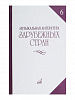 14477МИ Музыкальная литература зарубежных стран. Вып. 6, Издательство "Музыка"