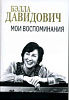 J0140 Давидович Б.М. Мои воспоминания, издательство "П. Юргенсон"