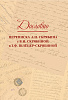 17818МИ Дословно. Переписка А.Н. Скрябина, издательство "Музыка"