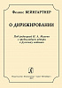Вейнгартнер Ф. О дирижировании, издательство "Композитор" Санкт-Петербург