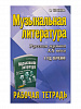 Шорникова М. Музыкальная литература. 4 год. Рабочая тетрадь, издательство "Феникс"