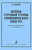 Шиндер Л. Штрихи струнной группы симфонического оркестра, издательство "Композитор"