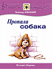 Шаинский В. Пропала собака, издательство MPI
