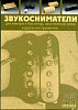 Смолин К. Звукосниматели. Справочник, Хобби Центр