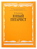 15059МИ Калинин В. Юный гитарист. Издательство "Музыка"