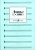 16661МИ Нотные прописи. Сост. О. Абросова, Издательство "Музыка"