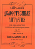 Гречанинов А. Демественная литургия, издательство «Композитор»