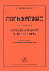 Привалов С. Сольфеджио на материале музыкальной литературы, издательство "Композитор"