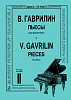 Гаврилин В. Пьесы для фортепиано. Тетрадь 2, издательство "Композитор"