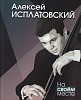 17840МИ Исплатовский А.В. На своём месте, издательство "Музыка"