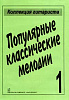 Популярные классические мелодии, издательство «Композитор»