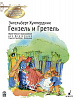 Хумпердинк Э. Гензель и Гретель. Переложение для фортепиано Г.Хоймана, издательство MPI