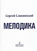 Слонимский С. Мелодика. Основы учебно-практического курса, издательство "Композитор"