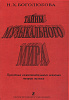 Боголюбова Н. Тайны музыкального мира, издательство "Композитор"