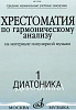 17039МИ Хрестоматия по гармоническому анализу. Часть1. Диатоника, Издательство «Музыка»