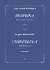 Прокофьев C. Золушка. Балет в трех действиях. Соч. 87. Клавир, издательство "Композитор"