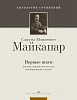Майкапар С. Первые шаги, издательство MPI