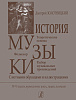 Золотницкий Д. История музыки. Для 4–5 классов, издательство "Композитор"