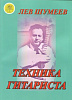 Шумеев Л.Т. Техника гитариста. Учебное пособие, Издательский дом "Фаина"