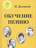 Далецкий О.В. Обучение пению, Издательский дом "Фаина"