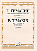16854МИ Тимакин Е.М. Ежедневные упражнения пианиста. Арпеджио, издательство «Музыка»