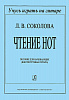 Соколова Л. Чтение нот. Пособие для начинающих, издательство «Композитор»