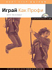 Флеминг Т. Играй как профи (серия Next Step), Хобби Центр