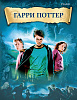 Уильямс Д. Гарри Поттер, издательство MPI