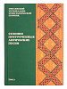 16510МИ Смоленский музыкально-этнографический сборник. Том 3, издательство "Музыка"