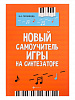 Поливода Б. Новый самоучитель игры на синтезаторе, издательство "Феникс"
