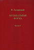 16845МИ Задерацкий В. Музыкальная форма. Вып. 2, Издательство "Музыка"